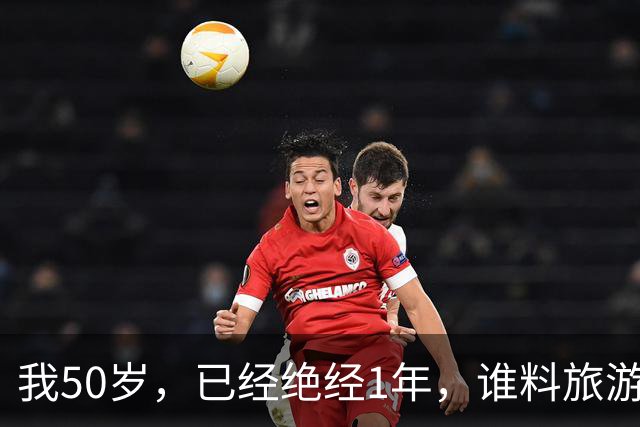 我50岁，已经绝经1年，谁料旅游时竟遇到前夫，当晚我俩就过夜