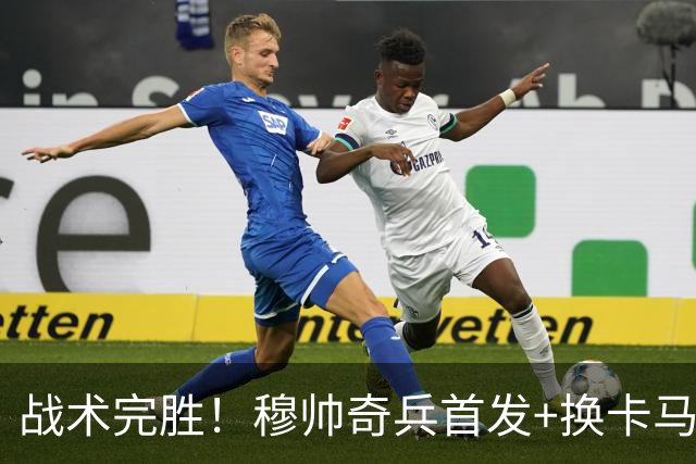 战术完胜！穆帅奇兵首发+换卡马文加制胜，从头到尾赢了弗里克