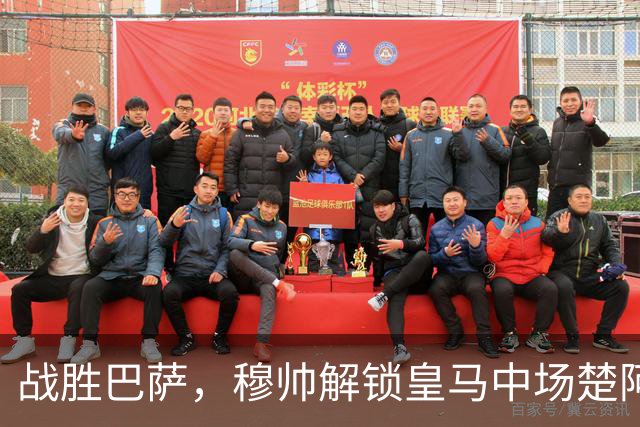 战胜巴萨，穆帅解锁皇马中场楚阿梅尼使用说明书：给他一个组织者，他就是铁闸