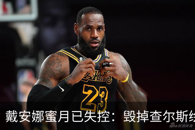 戴安娜蜜月已失控：毁掉查尔斯绘画工具，踢翻家具，折磨得他失眠