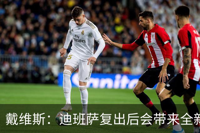 戴维斯：迪班萨复出后会带来全新活力 天空才是他的极限