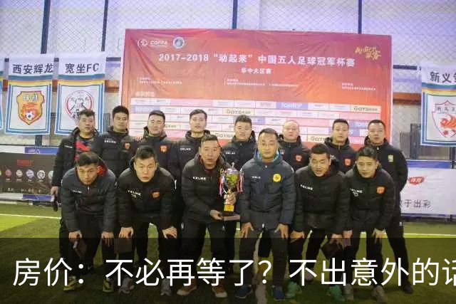 房价：不必再等了？不出意外的话，中国房价很有可能重走越南老路