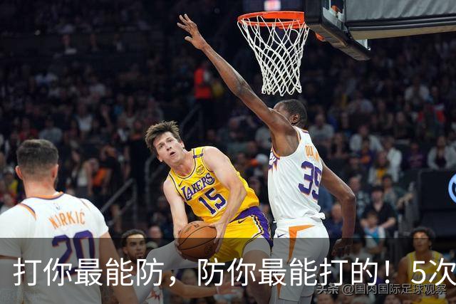 打你最能防，防你最能打的！5次入选双一阵有多难？NBA仅4人上榜
