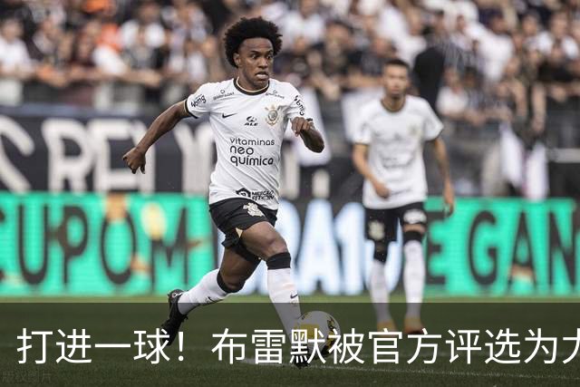 打进一球！布雷默被官方评选为尤文2-0亚特兰大全场最佳