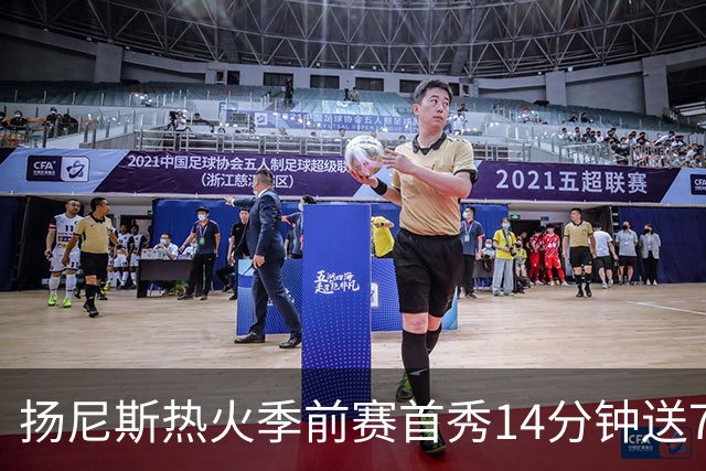 扬尼斯热火季前赛首秀14分钟送7助攻，热火129-105胜猛龙