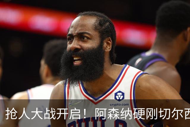 抢人大战开启！阿森纳硬刚切尔西！枪手盯上 17 岁天才