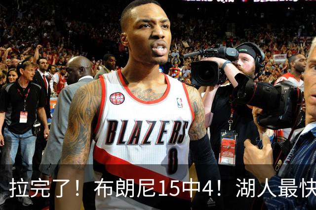 拉完了！布朗尼15中4！湖人最快速度交易