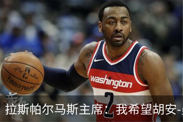 拉斯帕尔马斯主席：我希望胡安-曼努埃尔成为正式主帅