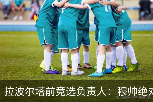 拉波尔塔前竞选负责人：穆帅绝对是个蠢货，盼巴萨进他3到4球