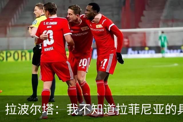 拉波尔塔：我不知道拉菲尼亚的具体伤情，在等待核磁共振检查结果