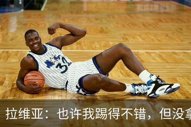 拉维亚：也许我踢得不错，但没拿到三分就没有意义