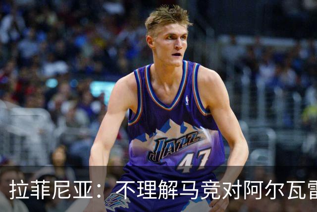 拉菲尼亚：不理解马竞对阿尔瓦雷斯的做法，我有亲身经历
