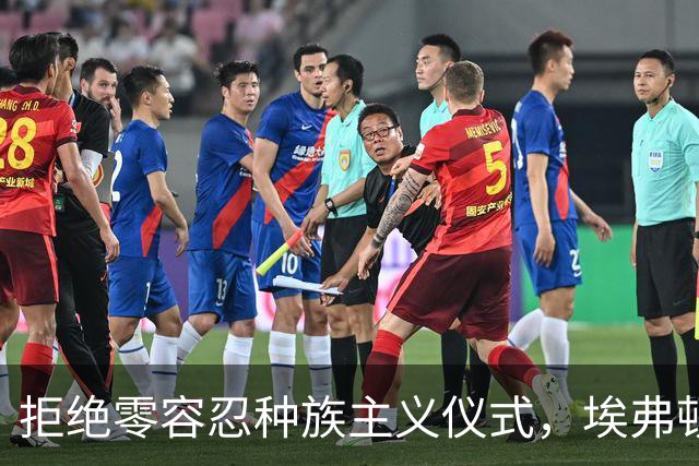 拒绝零容忍种族主义仪式，埃弗顿后卫奈尔斯赛前没有单膝下跪