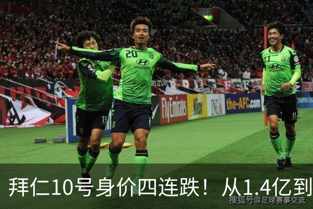 拜仁10号身价四连跌！从1.4亿到8000万，到底谁之过