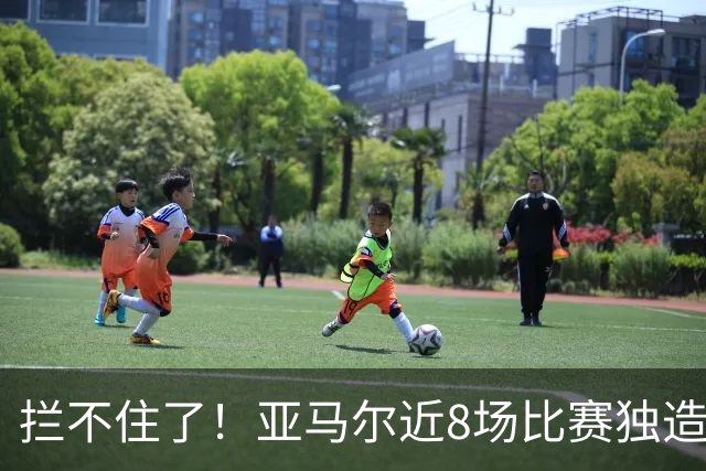 拦不住了！亚马尔近8场比赛独造18球 全力冲刺金球奖