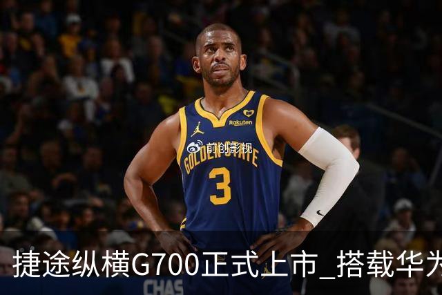 捷途纵横G700正式上市 搭载华为乾崑ADS 5.0智驾系统