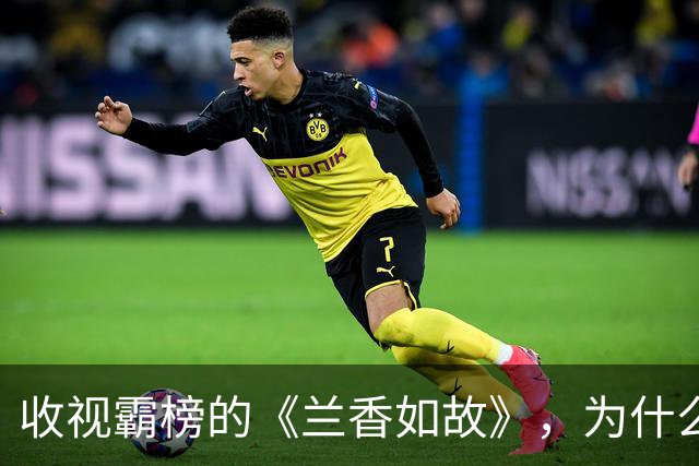 收视霸榜的《兰香如故》，为什么败给了刚上映的《嫁金钗》
