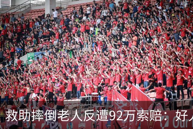 救助摔倒老人反遭92万索赔：好人只得到该有的清白，讹人的全身而退？