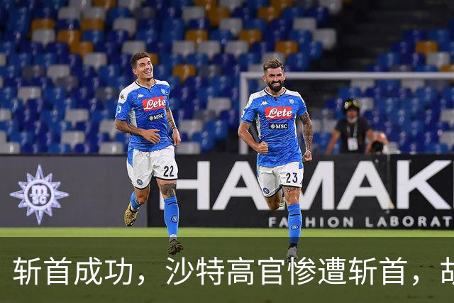 斩首成功，沙特高官惨遭斩首，胡塞撕下伪装，打响海上咽喉争夺战