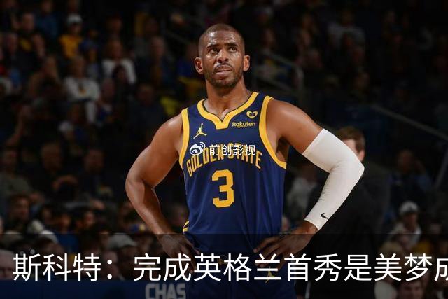 斯科特：完成英格兰首秀是美梦成真；格伊给我颁发了首秀帽