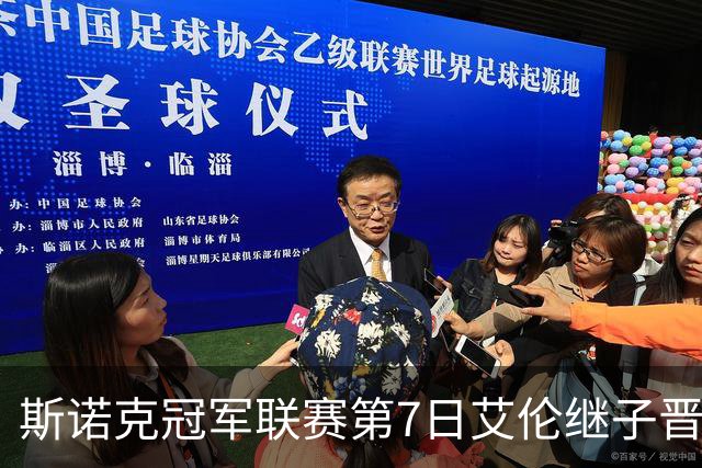 斯诺克冠军联赛第7日艾伦继子晋级 布朗差1球出局