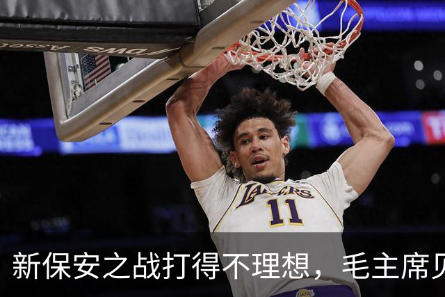 新保安之战打得不理想，毛主席见指挥员后，无奈亲自出马指挥