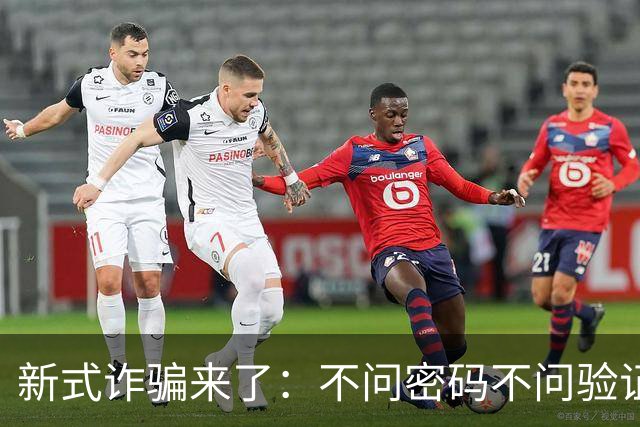 新式诈骗来了：不问密码不问验证码，只让你说一句不是本人操作