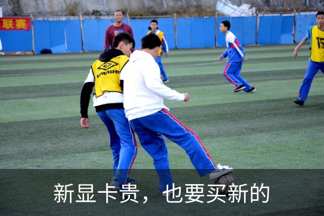 新显卡贵，也要买新的
