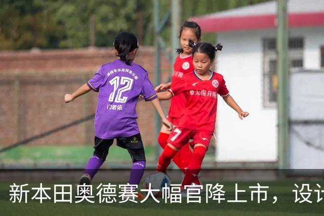 新本田奥德赛大幅官降上市，设计“前所未见”！