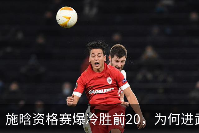 施晗资格赛爆冷胜前20，为何进武网中央球场晚场与萨巴伦卡同段？