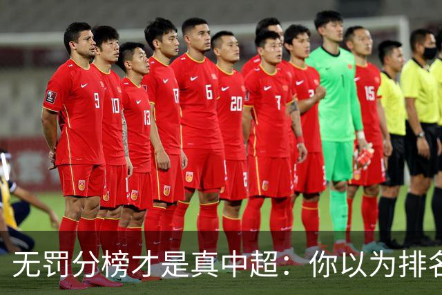 无罚分榜才是真中超：你以为排名第2的国安，其实离冠军只差几分