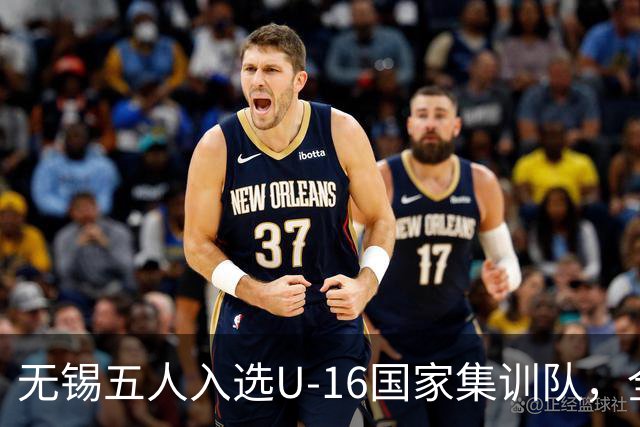 无锡五人入选U-16国家集训队，全国最多！