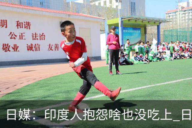 日媒：印度人抱怨啥也没吃上 日网友：日本没落了不该办这届亚运