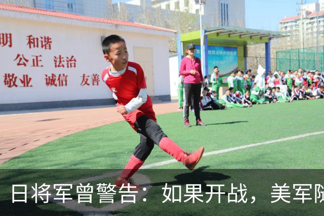 日将军曾警告：如果开战，美军随时能跑，但中国导弹已覆盖全日本