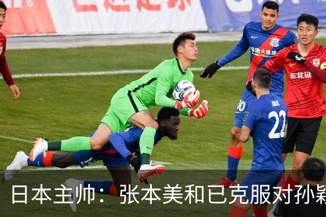 日本主帅：张本美和已克服对孙颖莎的恐惧！对上中国选手胜率很高