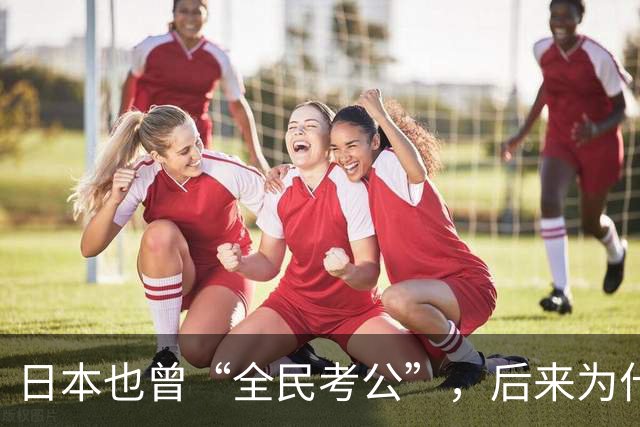 日本也曾“全民考公”，后来为什么退潮了？对照中国，答案很现实