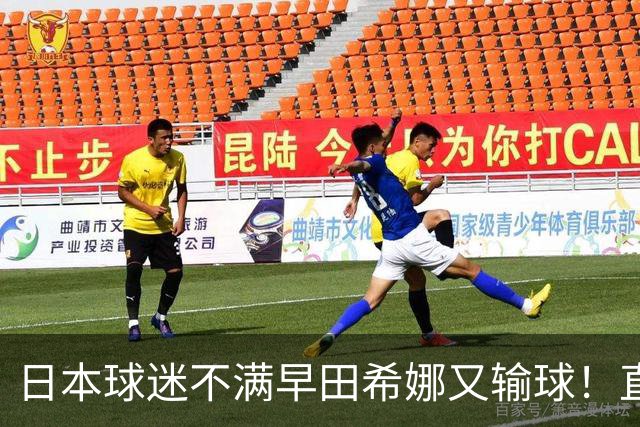 日本球迷不满早田希娜又输球！直言换成佐藤瞳才是团体赛最优阵容