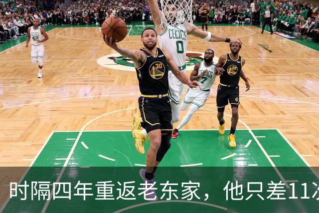 时隔四年重返老东家，他只差11次接球改写队史