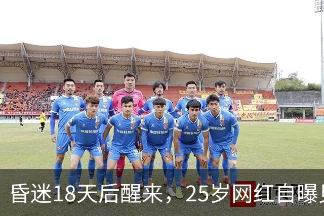 昏迷18天后醒来，25岁网红自曝见过耶稣：像野马