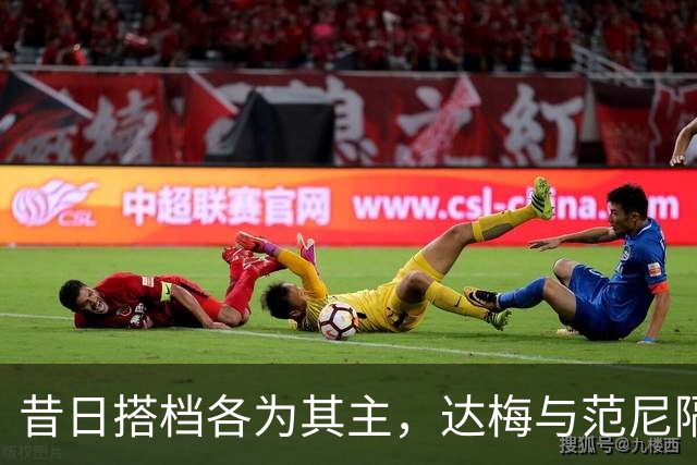 昔日搭档各为其主，达梅与范尼隔空斗法
