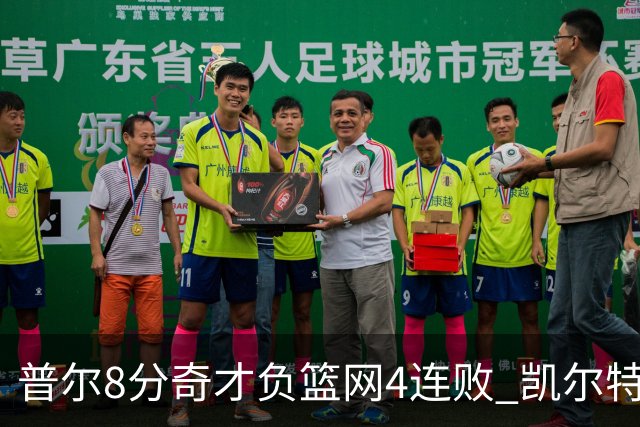 普尔8分奇才负篮网4连败 凯尔特人力克尼克斯
