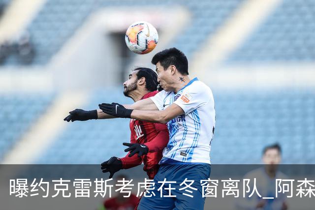 曝约克雷斯考虑在冬窗离队 阿森纳计划再追小蜘蛛