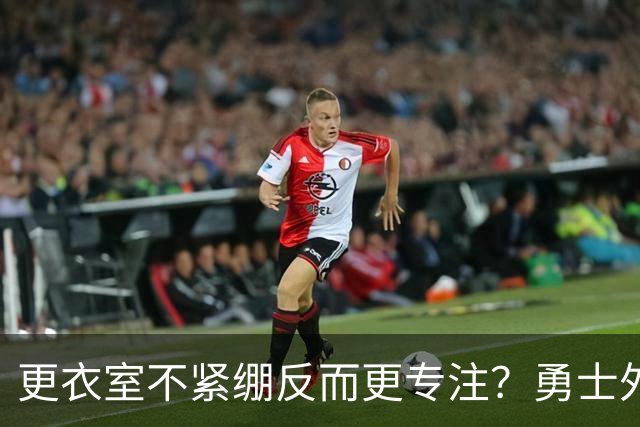 更衣室不紧绷反而更专注？勇士外卡战前，老将一句话点破