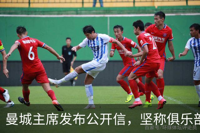曼城主席发布公开信，坚称俱乐部自证清白的决心从未动摇