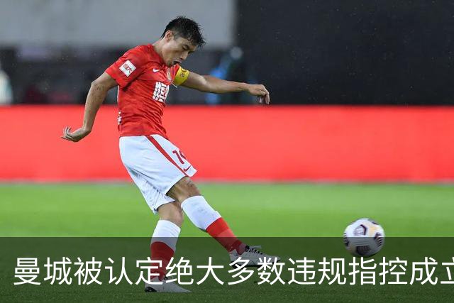 曼城被认定绝大多数违规指控成立，会被扣分降级吗？
