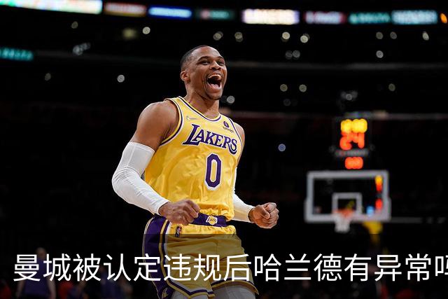 曼城被认定违规后哈兰德有异常吗？索尔巴肯：一切正常