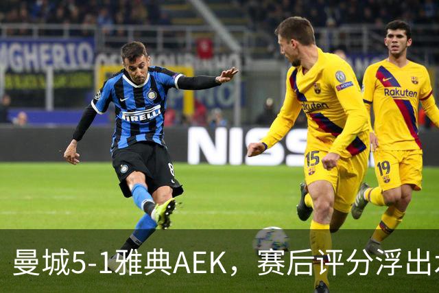 曼城5-1雅典AEK，赛后评分浮出水面