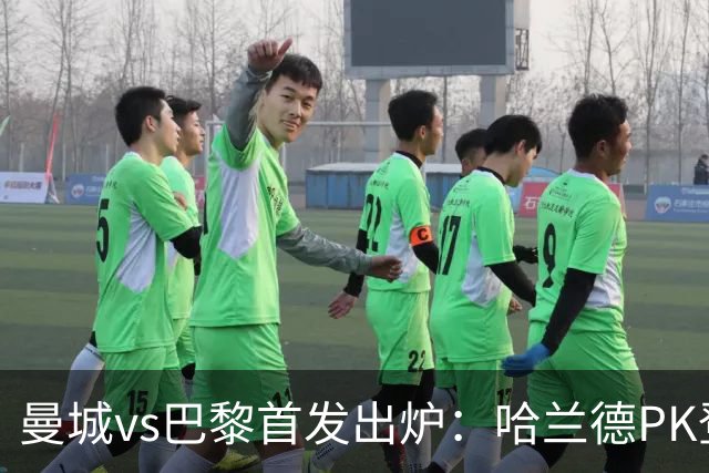 曼城vs巴黎首发出炉：哈兰德PK登贝莱，恩佐、多库、杜埃先发
