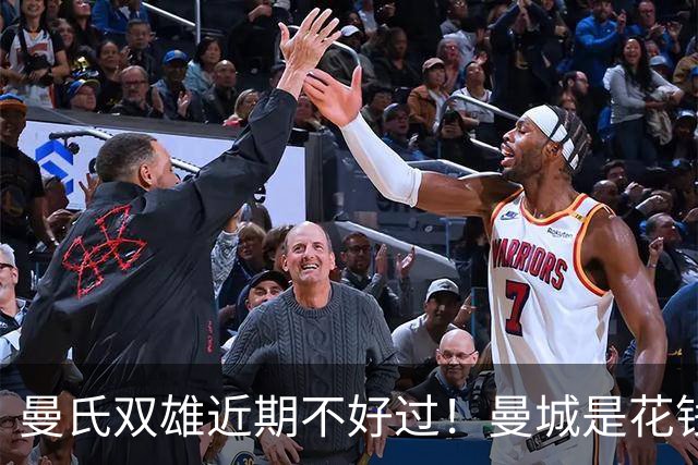曼氏双雄近期不好过！曼城是花钱太猛造反噬 曼联是5轮只赢一场