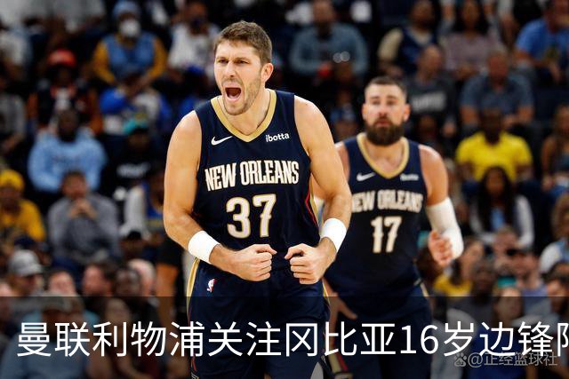 曼联利物浦关注冈比亚16岁边锋阿利乌·塞内